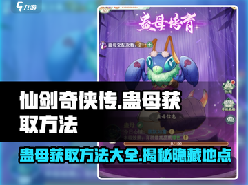 仙剑奇侠传：快速获取蛊母🔥秘籍大公开！截图1