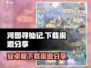 河图寻仙记💥安卓版下载渠道大公开！🔥