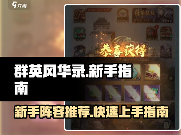 群英风华录🔥新手必看！超强阵容推荐🎉截图1