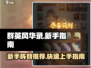 群英风华录🔥新手必看！超强阵容推荐🎉