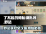 了不起的修仙模拟器💥野法获取全攻略🎉