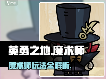 《英勇之地》魔术师玩法大曝光💥🔥截图1