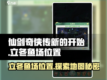 仙剑奇侠传：立冬鱼场位置大曝光！🐟截图1