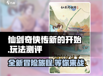 仙剑奇侠传新的开始🔥玩法测评：超好玩！不容错过✨截图1
