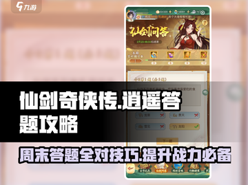 仙剑奇侠传周末答题攻略✨带你轻松拿满分！截图1