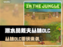 🎮《潜水员戴夫》丛林DLC震撼上线！