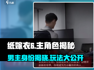 纸嫁衣6男主竟是他！游戏玩法大曝光😱截图1