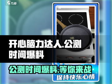 开心脑力达人🔥公测时间大曝光！💥截图1