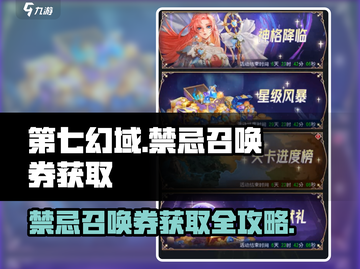 第七幻域🔥禁忌召唤券获取攻略💡截图1