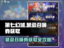 第七幻域🔥禁忌召唤券获取攻略💡