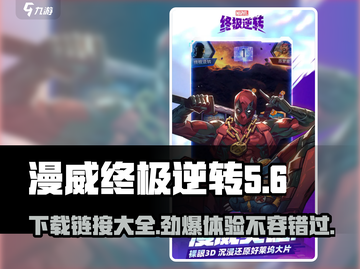 漫威终极逆转⚡手机版下载链接全网汇总🔥截图1