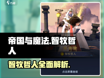 帝国与魔法🔥智牧哲人超强详细介绍来啦！截图1