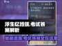 浮生忆玲珑📖考试答案全网独家泄露！🔥快人一步通关