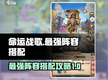 命运战歌🔥最强阵容搭配攻略，快来看看！截图1