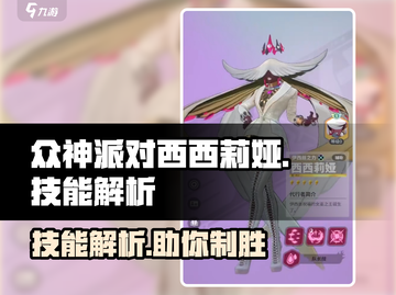 众神派对🔥西西莉娅技能超详细解析来了！截图1