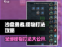 《沙盒勇者》怪物全打法🔥一招制敌，轻松通关！