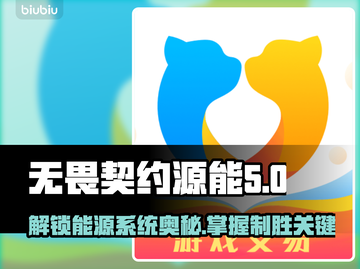 无畏契约源能曝光🔥能源系统玩法大揭秘⚡截图1