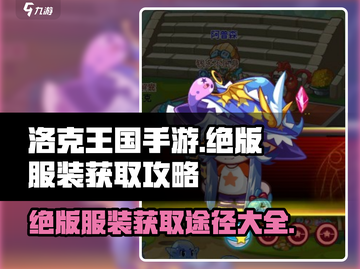 洛克王国手游🔥绝版服装获取途径大曝光！截图1