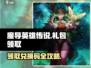 魔导英雄传说💥礼包兑换码大公开！快来领取你的专属奖励🎁