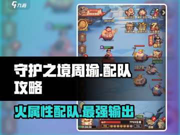 游戏名守护之境：周瑜配队攻略🔥助你战无不胜！截图1