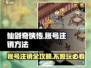 仙剑奇侠传：快速注销账号方法🔥