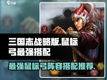三国志战略版🔥鼠标弓最强搭配曝光！阵容推荐来了！截图1