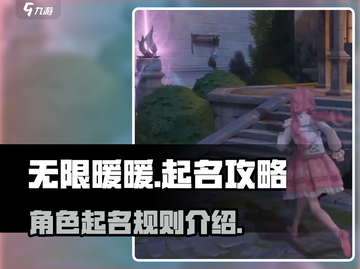 无限暖暖💥起名攻略｜名字重复大全来啦❤截图1