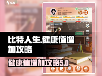 比特人生💡健康值飙升秘籍🔥玩家必看！截图1
