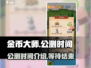 金币大师🔥公测时间曝光，快来抢先知道！