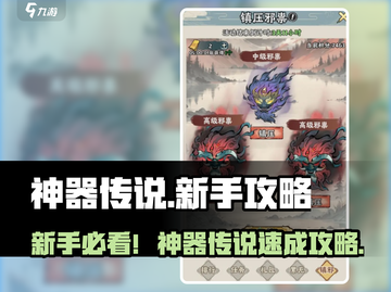 新人玩家必看🔥《神器传说》速成攻略！✨截图1
