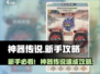 新人玩家必看🔥《神器传说》速成攻略！✨