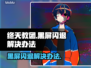 终天教团黑屏闪退？❌解决办法来了！💥游戏