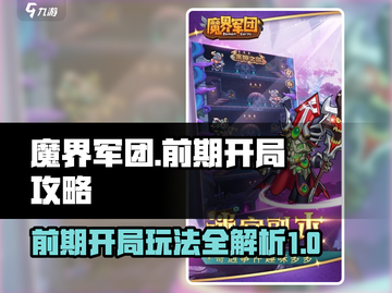 魔界军团🔥前期开局玩法超全攻略分享！截图1