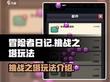 冒险者日记🔥挑战之塔玩法超详细攻略🎉截图1