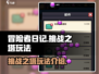 冒险者日记🔥挑战之塔玩法超详细攻略🎉