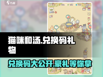 猫咪和汤👉兑换码大揭秘！🎁限量礼物等你拿！截图1