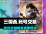 三国杀账号交易平台🔥万人号哪里买？👇
