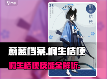 《蔚蓝档案》桐生桔梗技能曝光！💥截图1