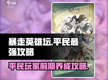 暴走英雄坛🔥前期平民最强攻略，必看！截图1
