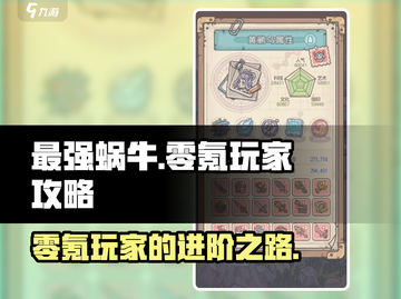 最强蜗牛⚡零氪玩家必看！快速上手指南🎉截图1