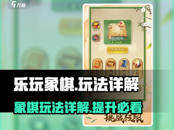 乐玩象棋🔥超有趣！玩法详解在这里🎉截图1