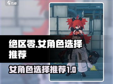 绝区零🔥女角色选择推荐，必看攻略！🎮截图1