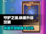 守护之境🔥快速升级秘籍，别人升得快？看这就对了！