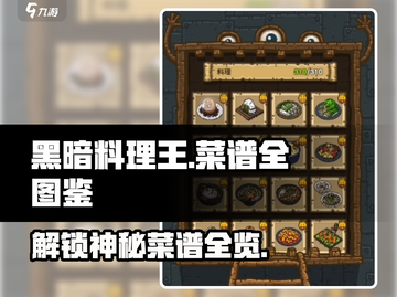 黑暗料理王😎菜谱全图鉴分享，玩游戏必备🔥截图1