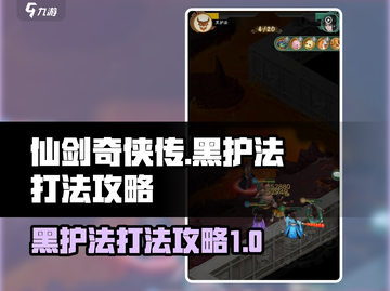 仙剑奇侠传：黑护法打法🔥超简单攻略！截图1