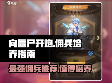 向僵尸开炮🔥最强佣兵培养推荐！🎮ombie截图1