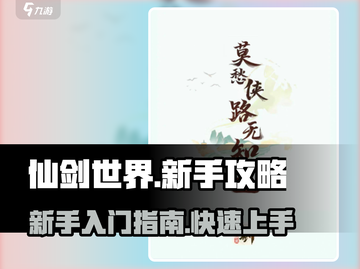 仙剑世界🔥新手必看！快速上手攻略💎截图1