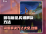 剑与远征启程闪退❌解决方法来了！游戏玩家必看🎉