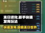 末日进化💥新手快速发育攻略，轻松玩转🎉