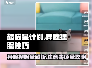超喵星计划：异瞳捏脸攻略-cat-face-截图1